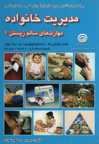 مدیریت خانواده مهارت های سالم زیستن 1(کتابخانه فرهنگ)