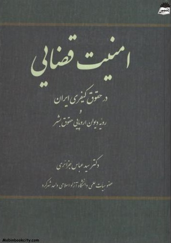 امنیت قضایی در حقوق کیفری ایران سید عباس جزائری(سامان دانش)