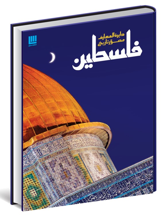 دایره المعارف مصور تاریخ فلسطین(سایان)