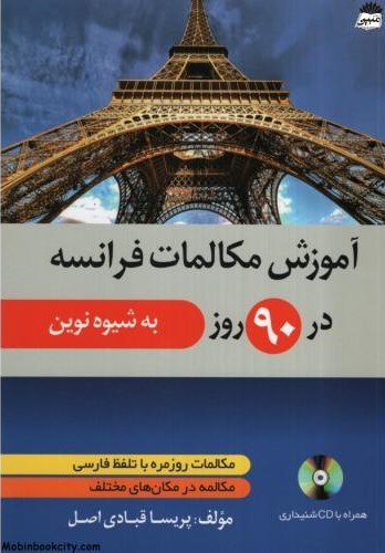 آموزش مکالمات فرانسه در 90 روز به شیوه نوین(دانشیار)