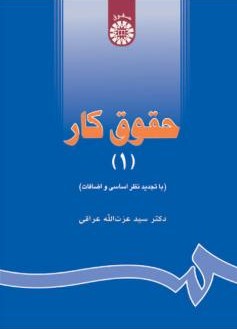حقوق کار جلد اول عزت الله عراقی 642(سمت)