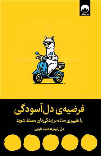 فرضیه ی دل آسودگی مل رابینز(میلکان)