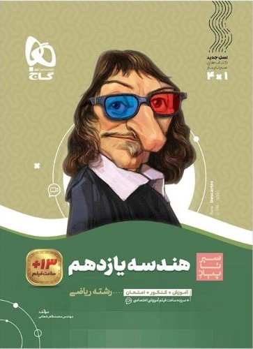 سیر تا پیاز هندسه یازدهم ریاضی(گاج)