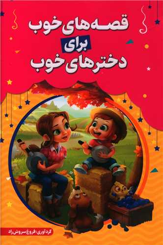 قصه های خوب برای دخترهای خوب(حباب)