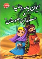 ایمان یاسروسمیه صعصعه ابن صوحن_مصطفی صمدیان(صلوات گستر)