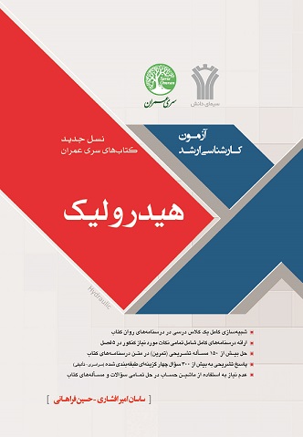 آزمون ارشد هیدرولیک_(سری عمران)