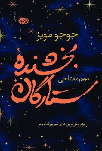 بخشنده ستارگان جوجو مویز(آموت)
