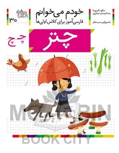خودم می خوانم فارسی آموز برای کلاس اولی ها چتر جلد 30(افق)