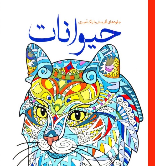 رنگ آمیزی بزرگسالان حیوانات آماندا لیل(سبزان)