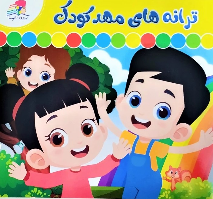 ترانه های مهدکودک(یاران علم و دانش)