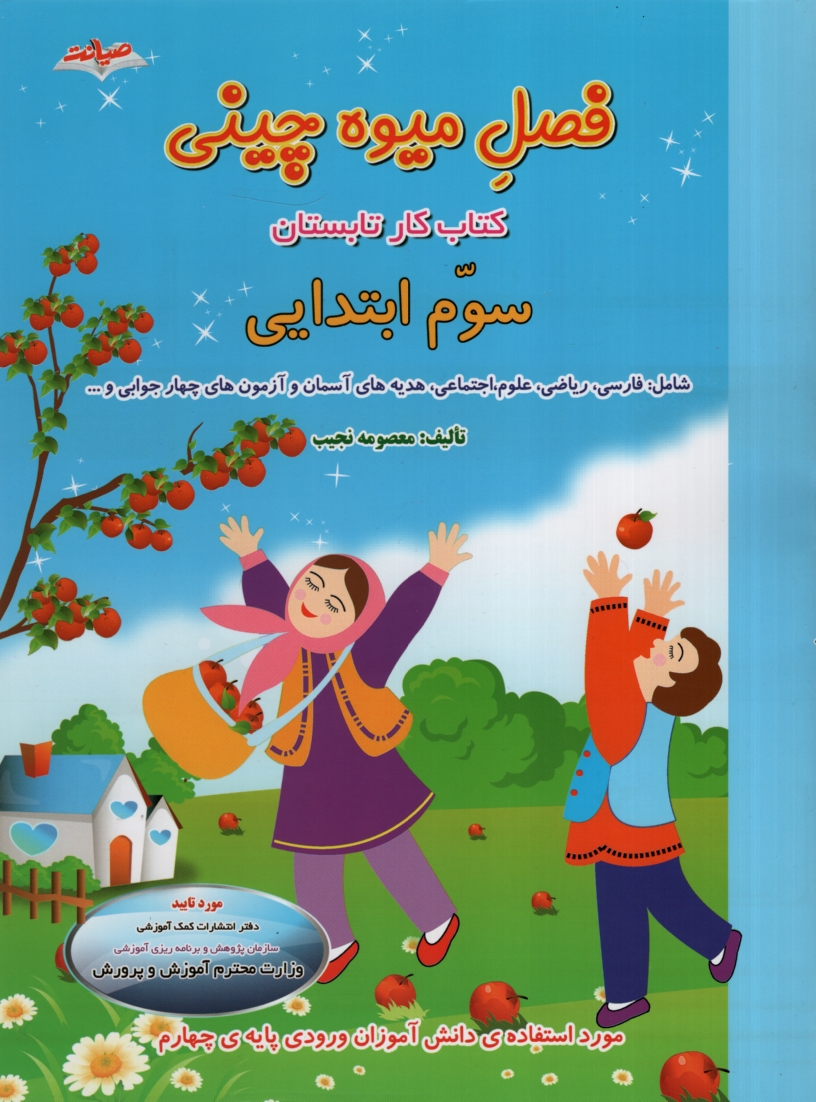 فصل میوه چینی کتاب کار تابستان سوم ابتدایی(صیانت)