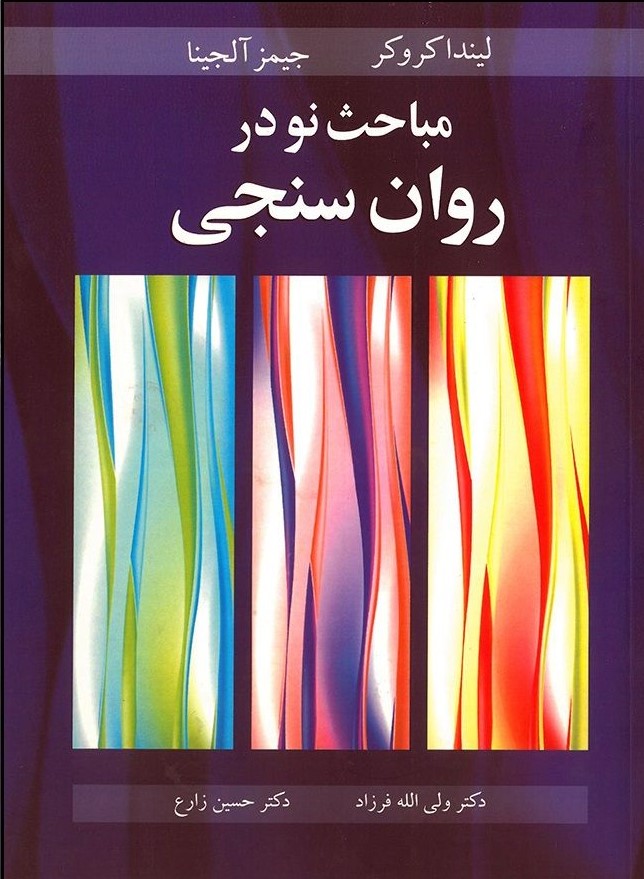 مباحث نودر روان سنجی_(آییژ)
