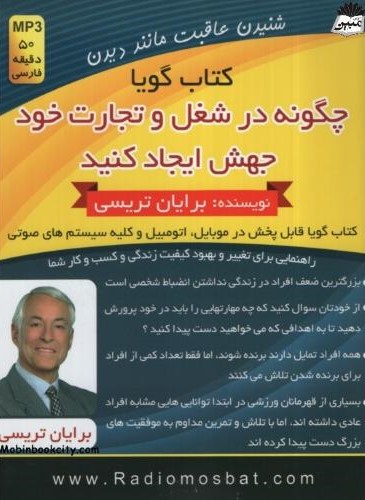 کتاب گویا چگونه در شغل و تجارت خود جهش ایجاد کنید برایان تریسی(اندیشه ساعی)