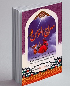 معراج مومن نمازهای مستحبی_عطیه صادق کوهستانی(نسیم حیات)