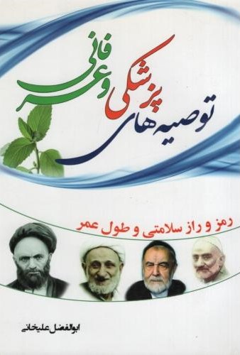 توصیه های پزشکی و عرفانی ابوالفضل علیخانی(عصر جوان)