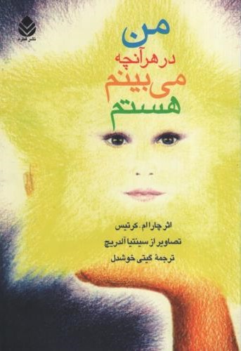 من در هرآنچه می بینم هستم چارا ام کرتیس(قطره)