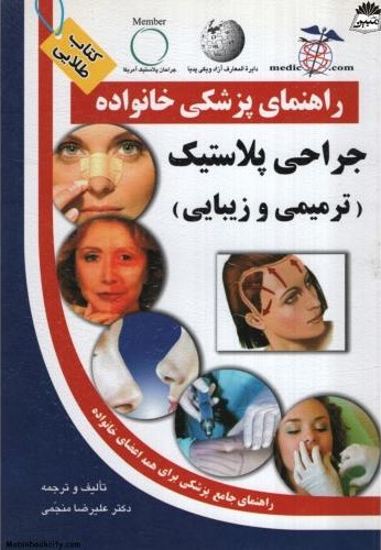 راهنمای پزشکی خانواده جراحی پلاستیک علیرضا منجمی(سلیس)