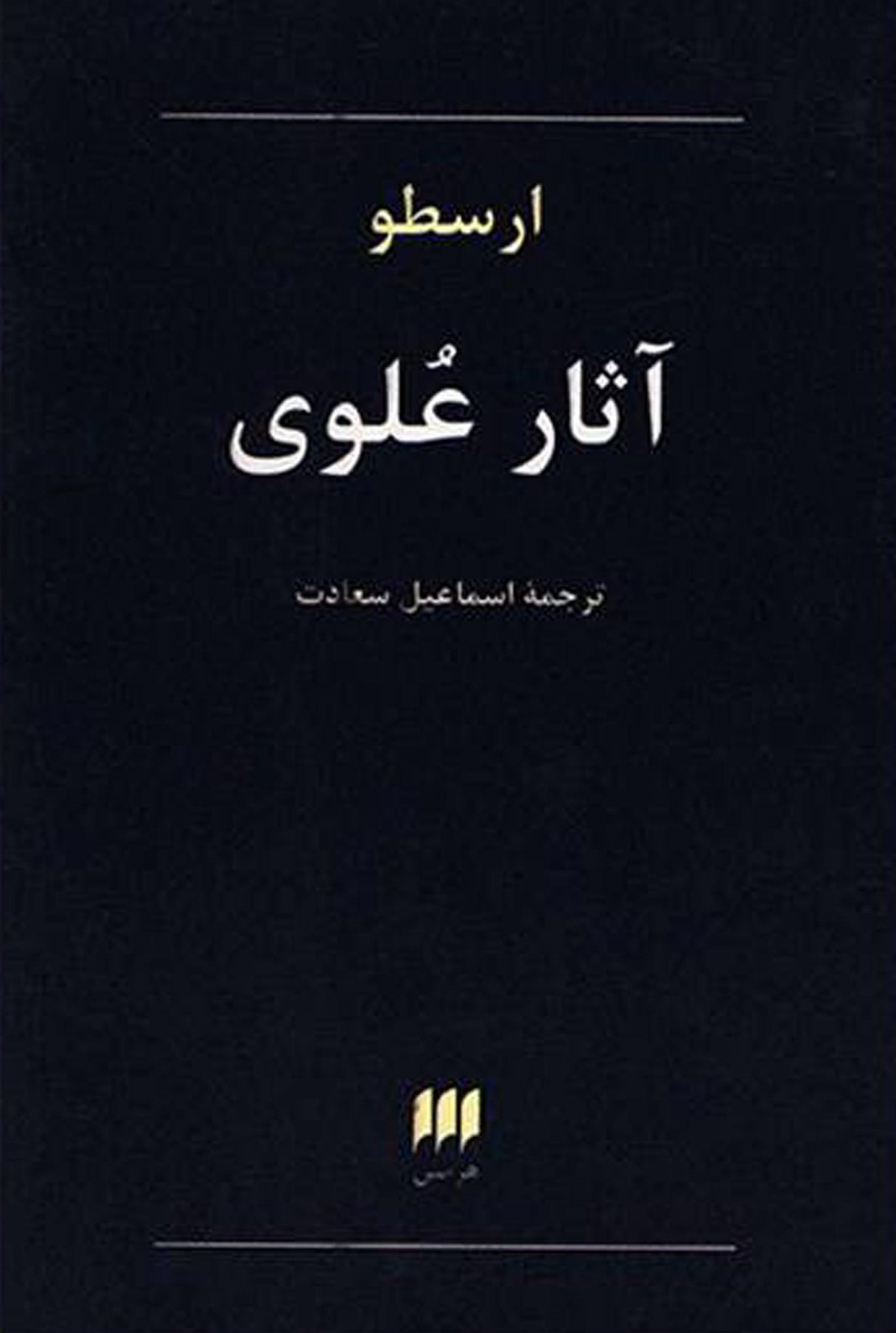 آثار علوی_ارسطو(هرمس)