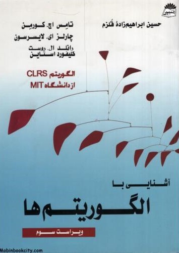آشنایی با الگوریتم ها(کتاب آوا)