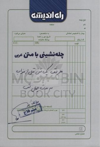 چله نشینی با متن عربی میثم فلاح(راه اندیشه)