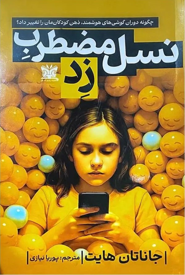 نسل مضطرب زد چگونه دوران گوشی های هوشمند ذهن کودکان مان را تغییر دهیم؟ جاناتان هایت(پارس اندیش)