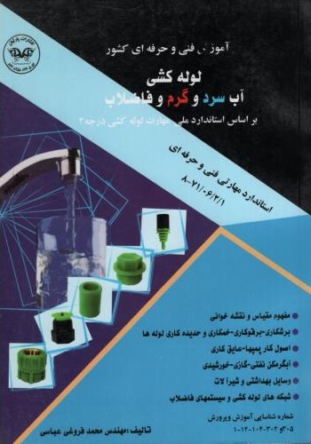 آموزش فنی و حرفه ای کشور لوله کشی آب سرد و گرم و فاضلاب درجه 2 محمد فروغی عباسی(پارتیان)