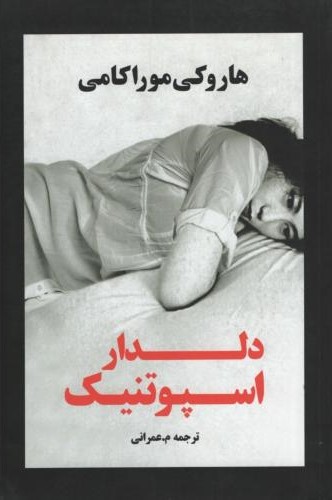 دلدار اسپوتنیک هاروکی موراکامی (نوای مکتوب)