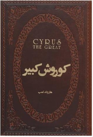 کوروش کبیر جیبی هارولد لمب(پارمیس)
