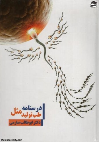 درسنامه طب تولید مثل ابوطالب صارمی(صارم)