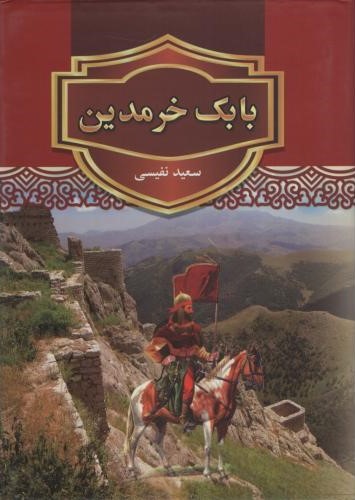 بابک خرمدین سعیدنفیسی(نویدصبح)