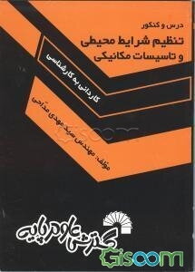 تنظیم شرایط محیطی و تاسیسات مکانیکی(گسترش علوم پایه)