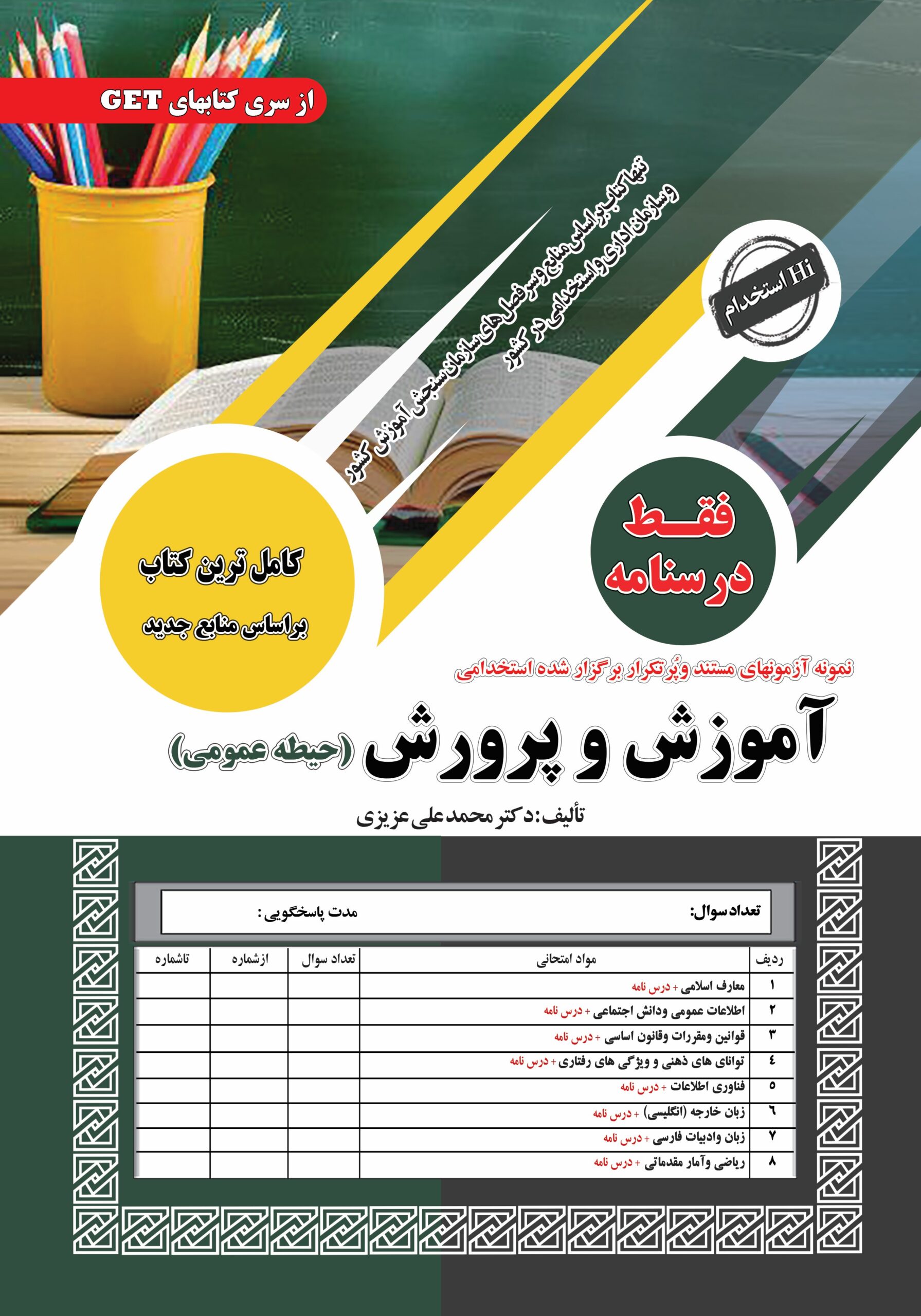 استخدامی آموزش و پرورش حیطه عمومی درسنامه(سامان سنجش)