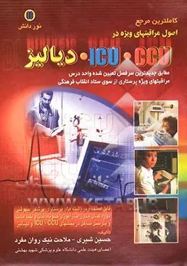 مراقبتهای ویژه ICU CCU دیالیز(نوردانش)