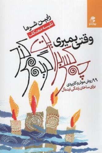 وقتی بمیری چه کسی برایت گریه می کند 99 روش موثر و کاربردی برای ساختن زندگی ایده آل رابین شرما(بهار سبز)