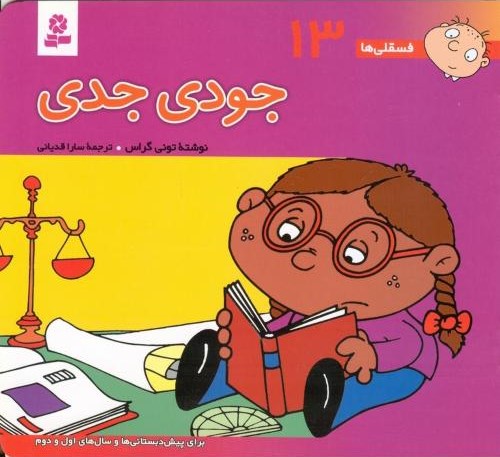 فسقلی ها 13 جودی جدی  تونی گراس(قدیانی)