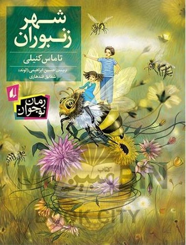 شهر زتبوران(نشر افق)