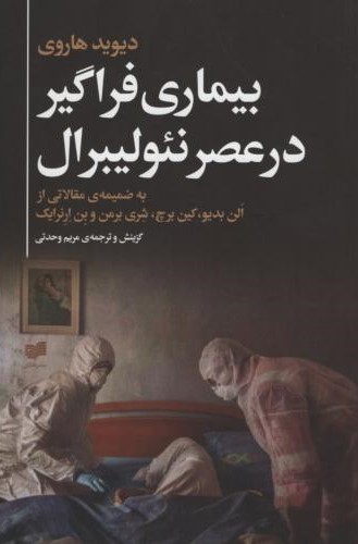 بیماری فراگیر در عصر نئولیبرال_دیوید هاروی(افکار)