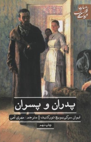 ادبیات کلاسیک جهان پدران و پسران ایوان سرگی یویچ تورکنیف(علمی و فرهنگی)