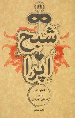 شبح اپرا گاستون لورو(علمی و فرهنگی)