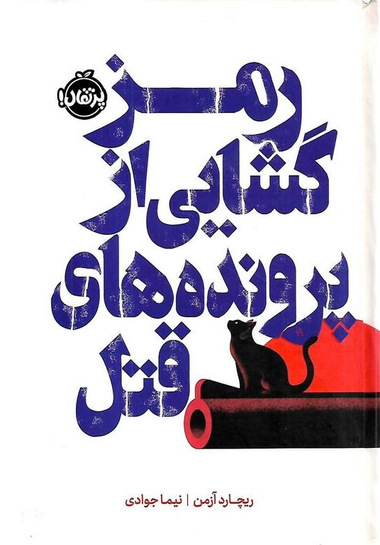 رمز گشایی از پرونده های قتل ریچارد آزمن(پرتقال)