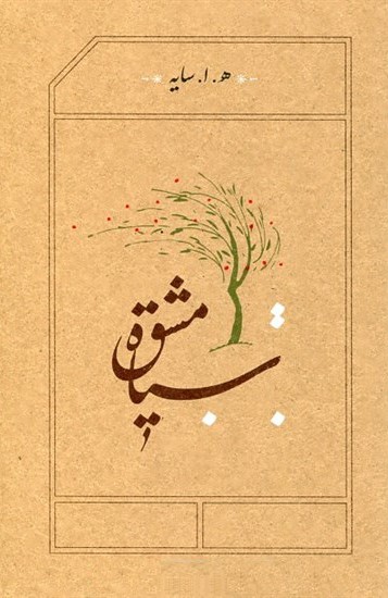 سیاه مشق سایه هوشنگ ابتهاج(کارنامه)