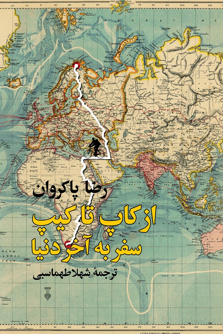 از کاپ تا کیپ سفر به آخر دنیا رضا پاکروان(نشر نو)