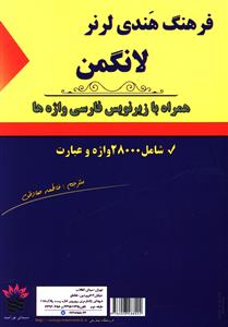فرهنگ هندی لرنر لانگمن_فاطمه صادقی(سیمای نورامید)