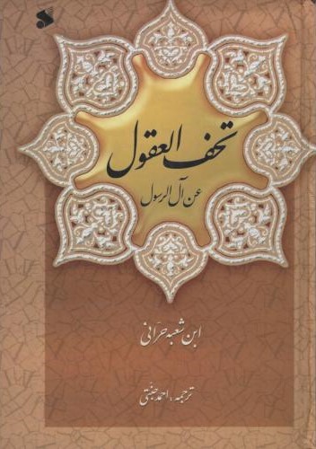 تحف العقول حرانی(نشر بین الملل)