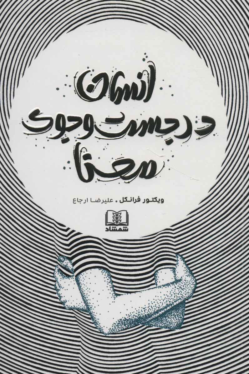 انسان در جستجوی معنا ویکتور فرانکل(شمشاد)