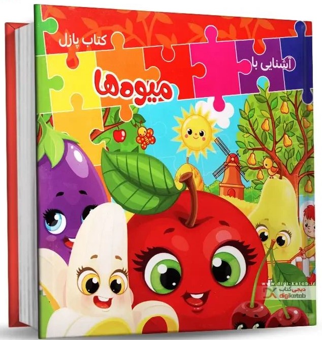 کتاب پازلی آشنایی با میوه ها(مهر و خورشید)