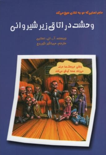 ماجراهایی که مو به تنتان سیخ میکند وحشت در اتاق زیر شیروانی(نشر گل آذین)