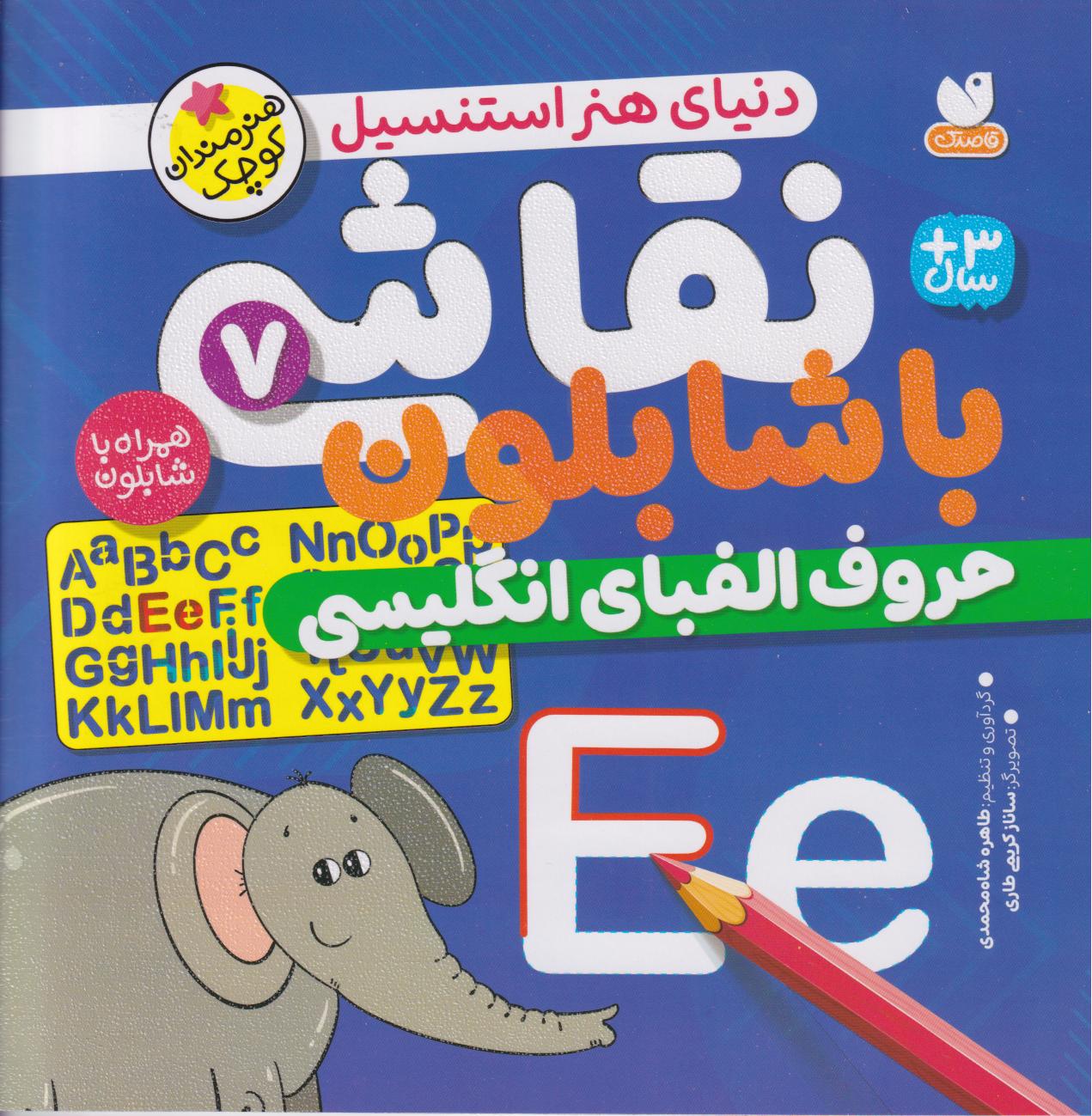 نقاشی با شابلون جلد هفتم(ذکر)