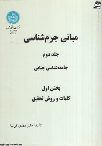 مبانی جرم شناسی جلد دوم جامعه شناسی جنایی کلیات و روش تحقیق مهدی کی نیا(دانشگاه تهران)