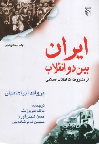 ایران بین دو انقلاب از مشروطه تا انقلاب اسلامی یرواند آبراهامیان(مرکز)